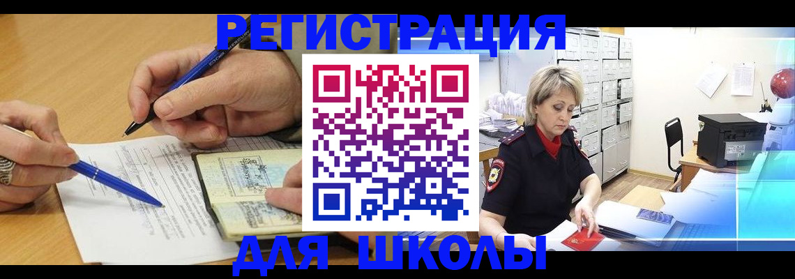 прописка для школы в Рыбном